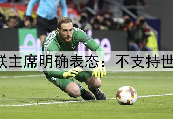 国足梦碎？亚足联主席明确表态：不支持世界杯扩军到64队！
