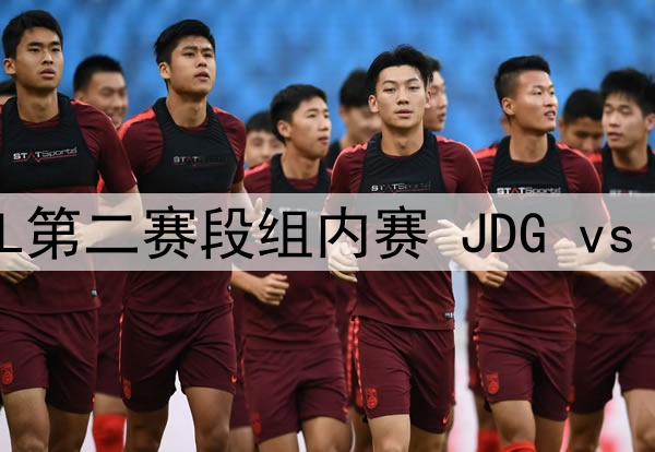 2025年4月14日 LPL第二赛段组内赛 JDG vs FPX 全场录像回放
