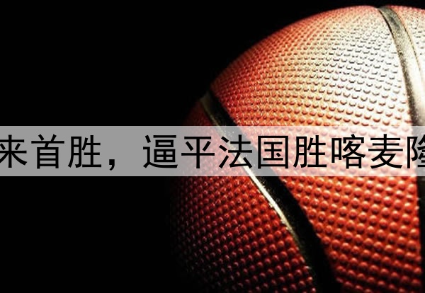 1：0，中国队获13年来首胜，逼平法国胜喀麦隆昂首出线，董路乐了