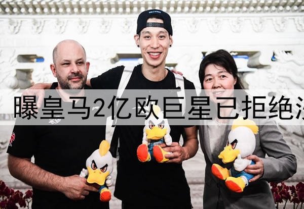 无视5年10亿欧肥约！曝皇马2亿欧巨星已拒绝沙特 将续约至2030年