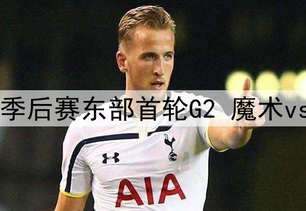 2025年4月24日 NBA季后赛东部首轮G2 魔术vs凯尔特人 全场集锦