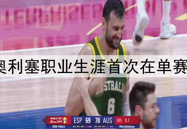 9球11次助攻！奥利塞职业生涯首次在单赛季联赛参与20球