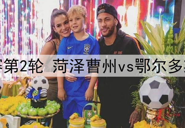 04月28日 中冠区域分组赛第2轮 菏泽曹州vs鄂尔多斯市东胜区曼森 全场录像