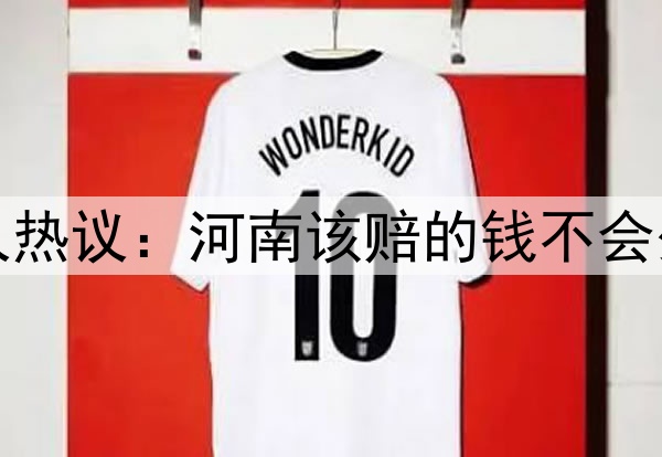 南基一下课！媒体人热议：河南该赔的钱不会少，崔康熙何时能走