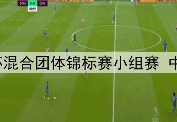 2025年4月30日 苏迪曼杯混合团体锦标赛小组赛 中国vs泰国 全场录像回放