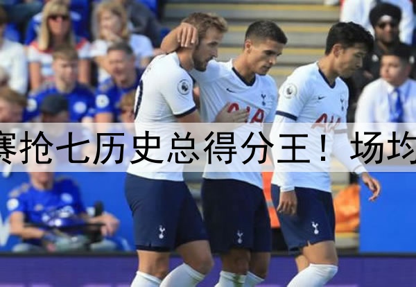 詹姆斯是季后赛抢七历史总得分王！场均得分历史第二！