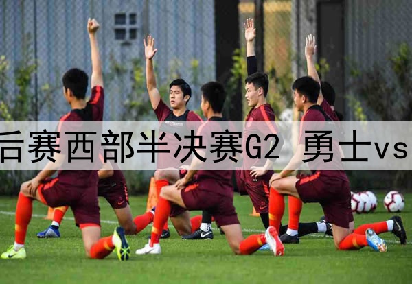 2025年5月9日 NBA季后赛西部半决赛G2 勇士vs森林狼 全场录像回放