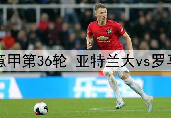 05月13日 意甲第36轮 亚特兰大vs罗马 全场录像