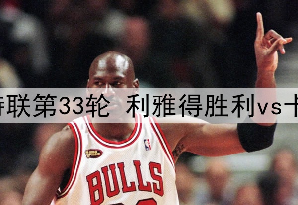 2025年5月22日 沙特联第33轮 利雅得胜利vs卡利杰 全场录像回放